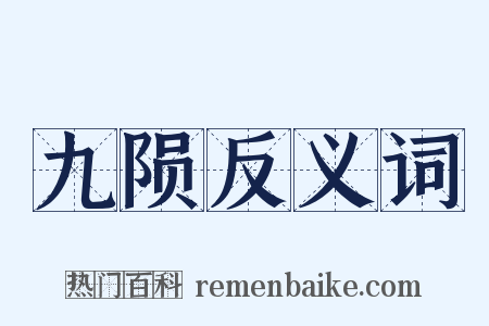 九陨反义词是什么意思的图片